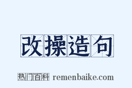 改操造句是什么意思的图片